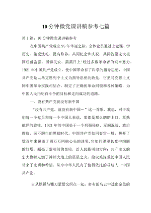 10分钟微党课讲稿参考七篇.docx