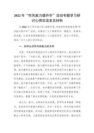 2022“作风能力提升”活动专题学习研讨心得交流发言材料.docx