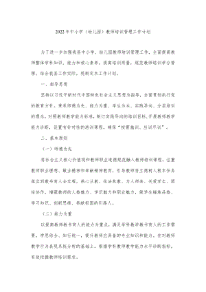 2022中小学(幼儿园)教师培训管理工作计划.docx