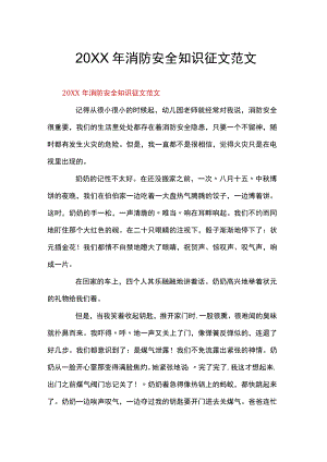 消防安全知识征文范文.docx