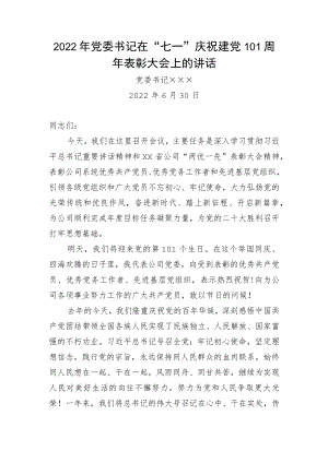 2022党委书记在“七一”庆祝建党101周表彰大会上的讲话.docx