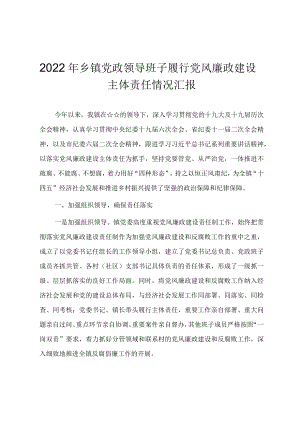 2022乡镇党政领导班子履行党风廉政建设主体责任情况汇报.docx