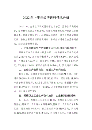 2022上半经济运行情况分析.docx