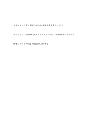 2022全市县区招商引资和项目建设推进会议上的讲话发言3篇.docx