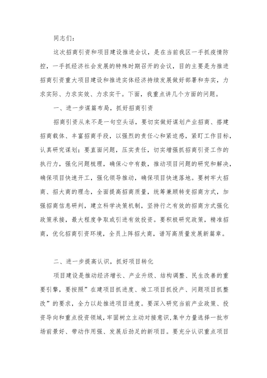 2022全市县区招商引资和项目建设推进会议上的讲话发言3篇.docx_第2页