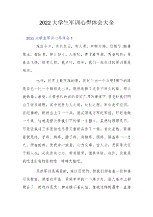 2022大学生军训心得体会大全3篇.docx