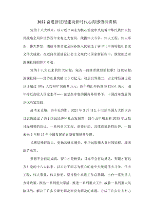 2022奋进新征程 建功新时代心得感悟演讲稿三.docx