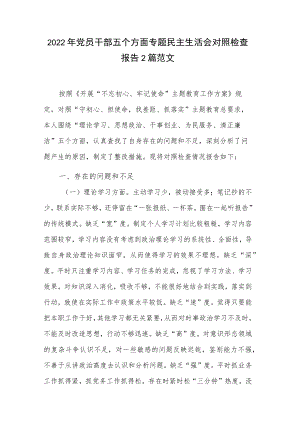2022党员干部五个方面专题民主生活会对照检查报告2篇范文.docx