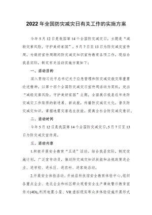 2022全国防灾减灾日有关工作的实施方案.docx