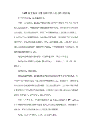 2022奋进新征程 建功新时代心得感悟演讲稿.docx