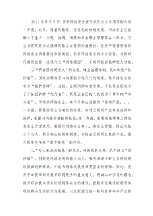 2022国家网络安全宣传周学习心得体会3篇.docx