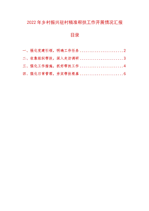 2022乡村振兴驻村精准帮扶工作开展情况汇报.docx