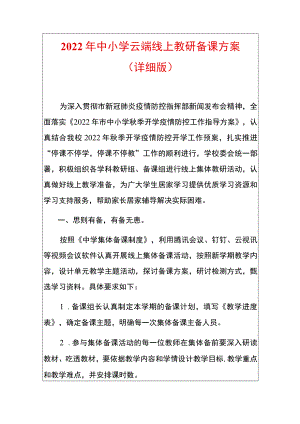 2022中小学云端线上教研备课方案.docx