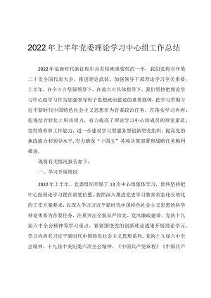 2022上半党委理论学习中心组工作总结.docx