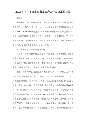 2022下半在全市安全生产工作会议上的讲话.docx