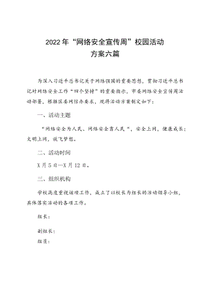 2022“网络安全宣传周”校园活动方案六篇.docx