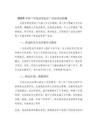 开展“学宪法讲宪法”活动总结收藏.docx