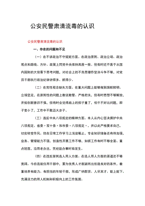 公安民警肃清流毒的认识.docx