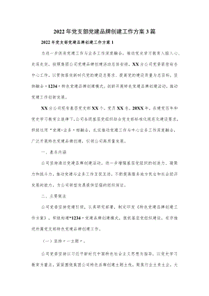 2022党支部党建品牌创建工作方案3篇.docx