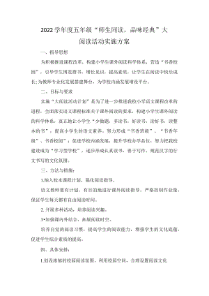 -2022学五级“师生同读品味经典”大阅读活动实施方案.docx