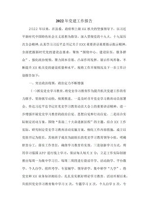 2022党建工作报告.docx