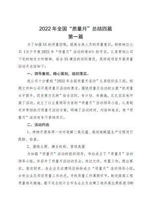 2022全国“质量月”总结四篇.docx