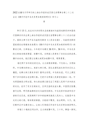2022在撒马尔罕举行的上海合作组织成员国元首理事会第二十二次会议《携手开创中乌关系更加美好的明天》学习心得3篇.docx