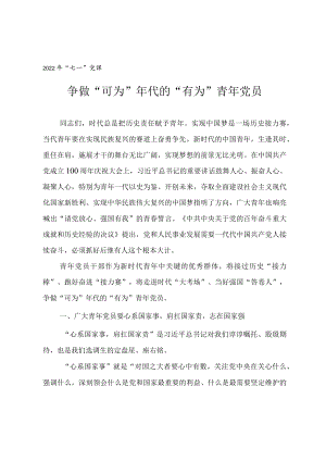 2022七一专题党课教案《争做“可为”代的“有为”青党员》.docx