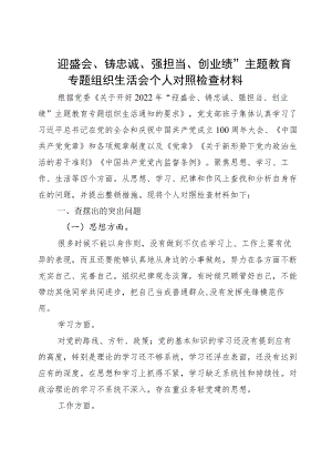 2022“迎盛会、铸忠诚、强担当、创业绩”组织生活会发言材料一.docx