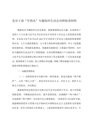 2022党员干部“学查改”专题组织生活会对照检查材料.docx