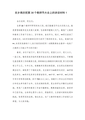 2022乡镇领导在庆祝第38个教师节大会上的讲话发言材料2篇.docx