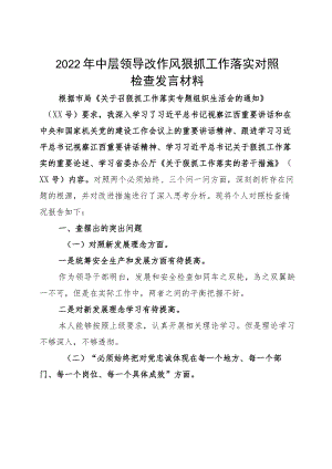 2022中层领导改作风狠抓工作落实对照检查发言材料.docx