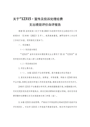“12315”宣传及投诉处理经费支出绩效评价自评报告.docx