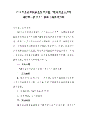 2022企业开展安全生产月暨“遵守安全生产法 当好第一责任人”演讲比赛活动方案.docx