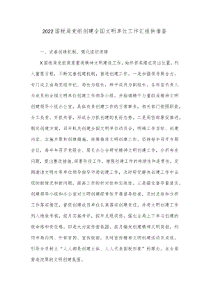 2022国税局党组创建全国文明单位工作汇报供借鉴.docx