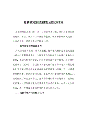 2022党支部党费收缴自查报告三篇范文.docx