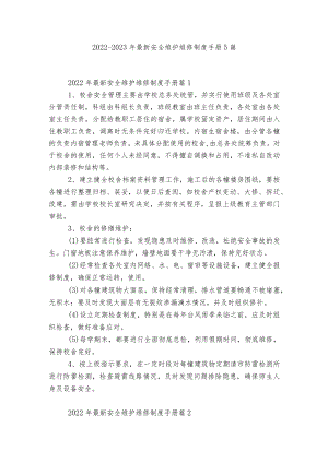 2022-2023最新安全维护维修制度手册5篇.docx