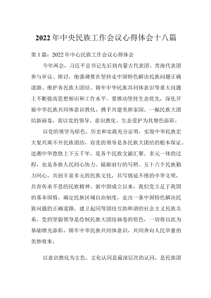 2022中央民族工作会议心得体会十八篇.docx