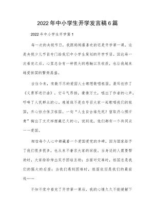 2022中小学生开学发言稿6篇.docx