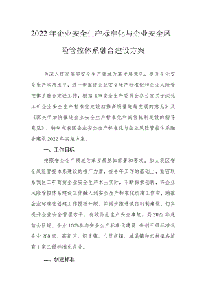 2022企业安全生产标准化与企业安全风险管控体系融合建设方案.docx
