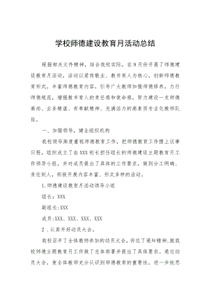 2022中学师德建设月活动总结及方案六篇.docx