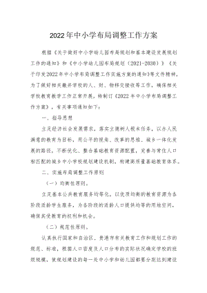 2022中小学布局调整工作方案.docx