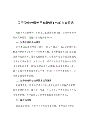2022党费收缴使用管理工作自查报告三篇.docx