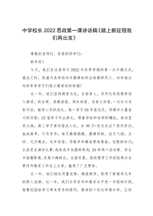 2022中学校长思政第一课讲话稿六篇样本.docx