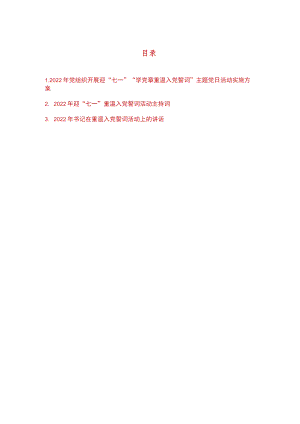2022党组织开展迎“七一”“学党章重温入党誓词”主题党日活动实施方案、领导讲话及主持词.docx