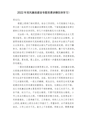 2022党风廉政建设专题党课讲稿宣讲报告.docx