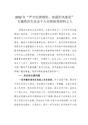 2022“严守纪律规矩加强作风建设”专题组织生活会个人对照检查材料之八.docx
