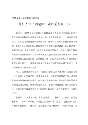 2022党风廉政教育专题党课讲稿《算好人生“四笔账” 走好前行每一步》.docx