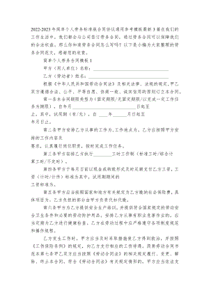 2022-2023简单个人劳务标准版合同协议通用参考模板最新3篇.docx