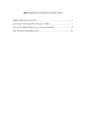 -2022组织生活会和民主评议党员主持词.docx